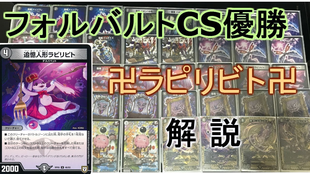 フォルバルトCS優勝しました！新型ラピリビト型卍デ・スザーク卍解説【デュエルマスターズ】
