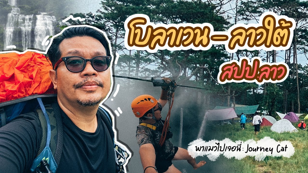 โบลาเวน ลาวใต้ น้ำตกตาดเสือ ตาดขมึด ตาดฟาน (Bolaven - Southern Laos)