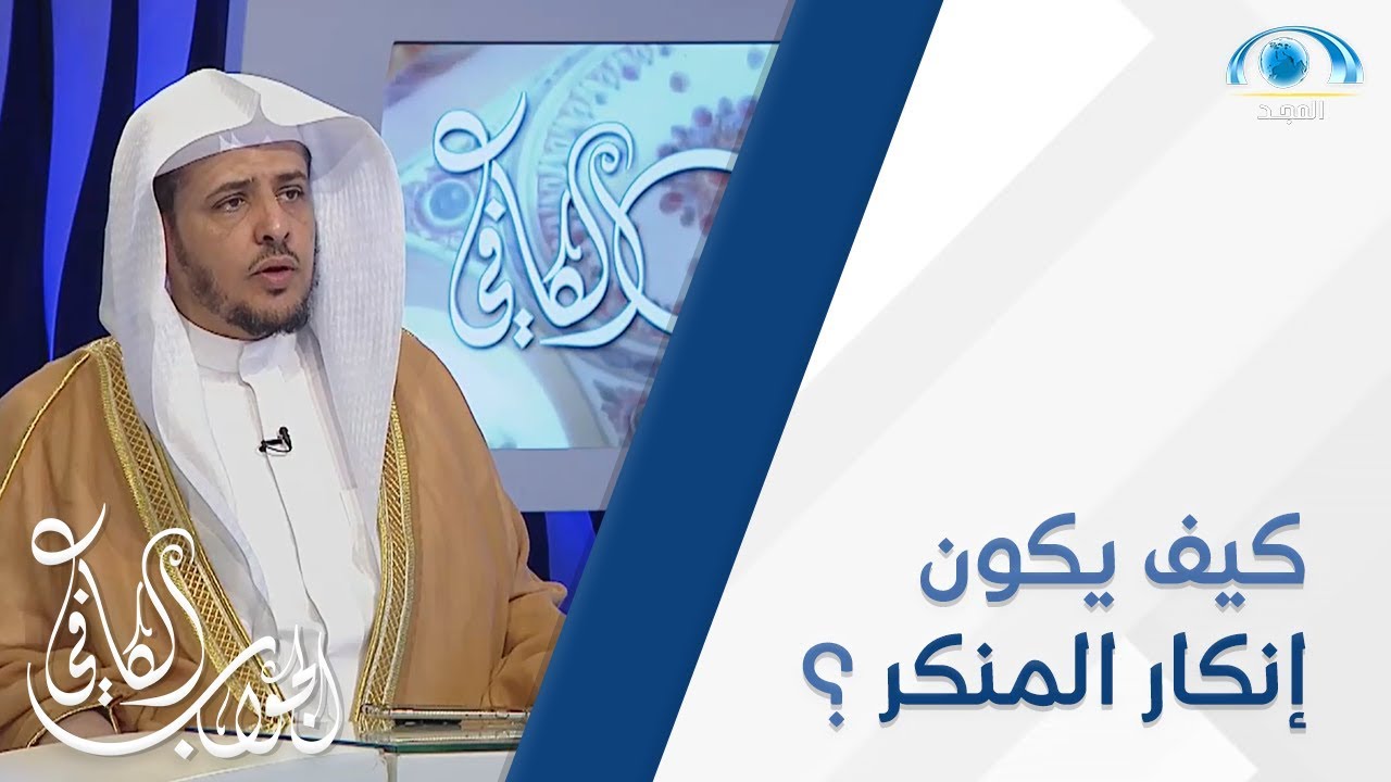 كيف يكون إنكار المنكر ؟