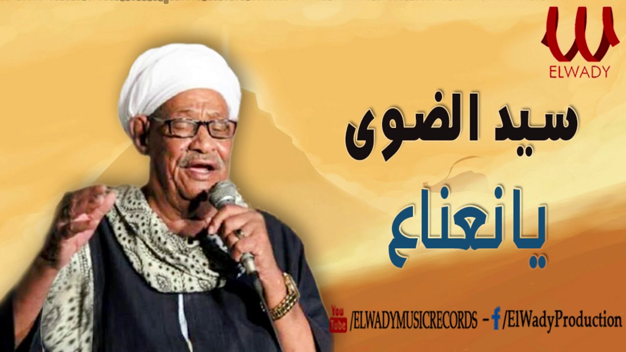 Sayed El Dawy -  Ya Ne3na3 / سيد الضوى - يانعناع