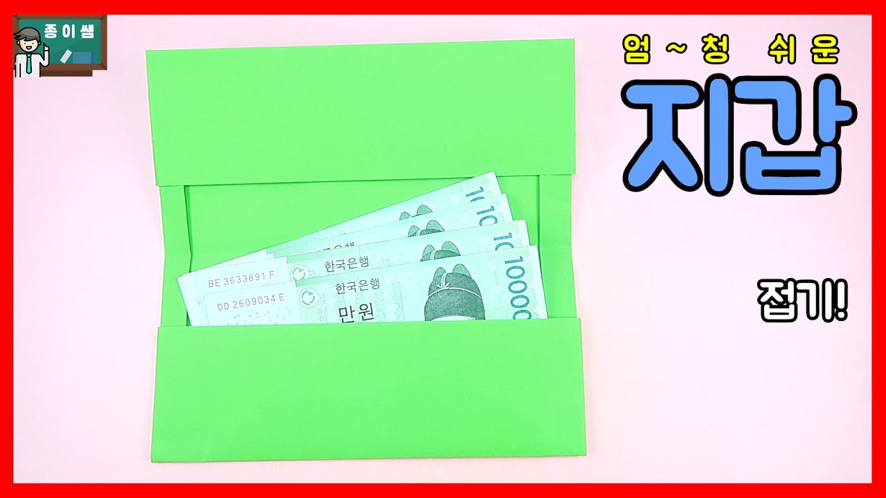 [종이접기] 쉬운 지갑접기, 용돈 봉투접기