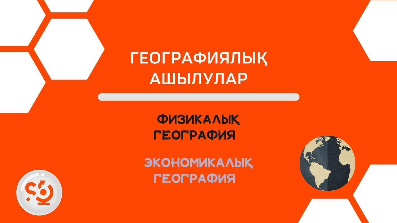 Жер шарындағы Ұлы географиялық ашылулар. Эратосфен. Физикалық География