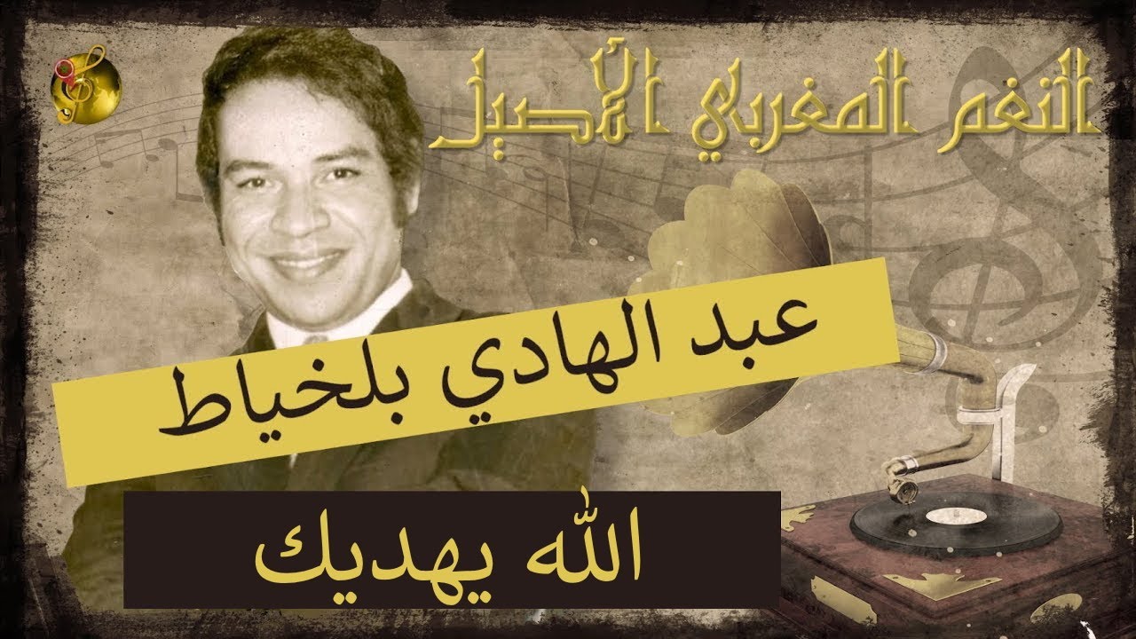 🖤 عبد الهادي بلخياط ♪♪ الله يهديك 🖤