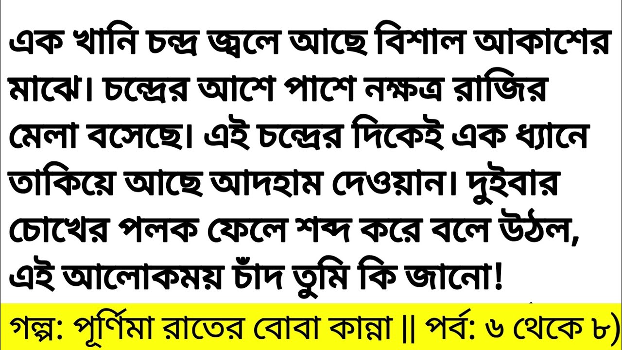 পূর্ণিমা রাতের বোবা কান্না | দ্বিতীয় অংশ || Bengali romantic love story | Bangla golpo