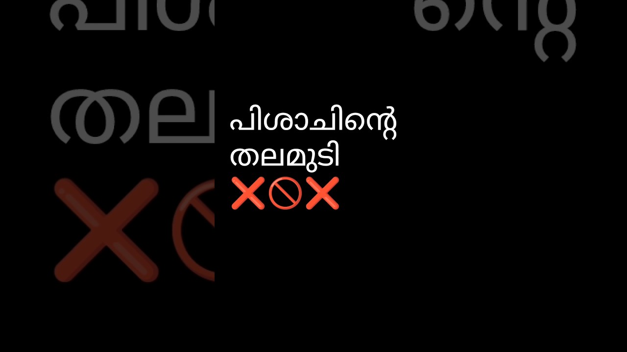 മൂടില്ലാത്താളി ചെടി ⚠️ ഈ സസ്യം വീട്ടിൽ വളർത്തരുത്!