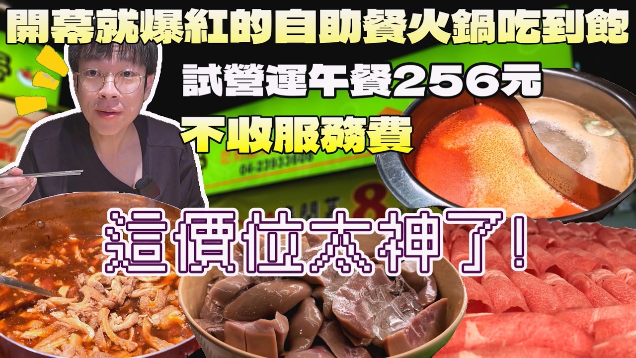 全台最便宜的自助餐吃到飽！還送鴛鴦火鍋給你吃~試營運一餐不用3百元｜中台灣美食｜不收服務費｜一人蠻友善｜台中餐廳｜連鎖餐旅｜大喜鍋｜自助吧吃到飽｜試營運優惠｜大食量開箱｜大胃王養成中｜大胃王探店｜吃播