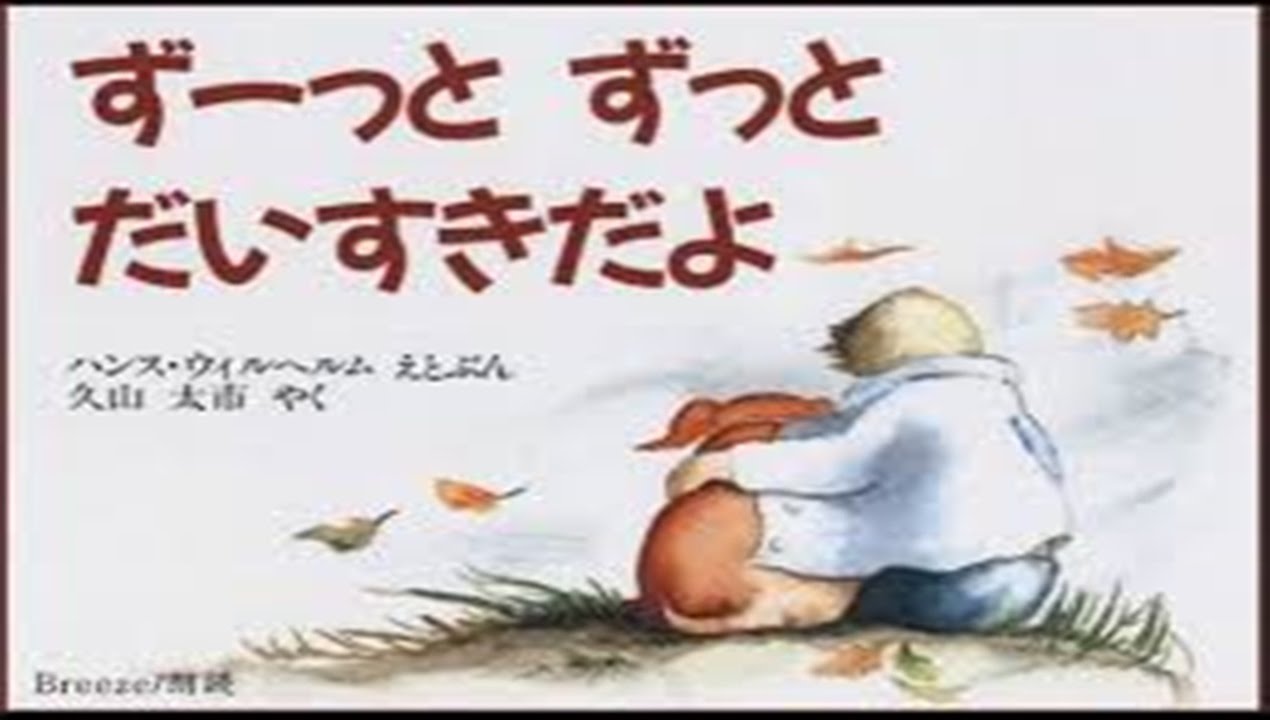 【感動】ずーっとずっとだいすきだよ　絵本朗読 【はじめしゃちょーおすすめの絵本】 - YouTube 【1分涙腺崩壊】感動できる絵本【公式】（cv綾瀬とっしん）