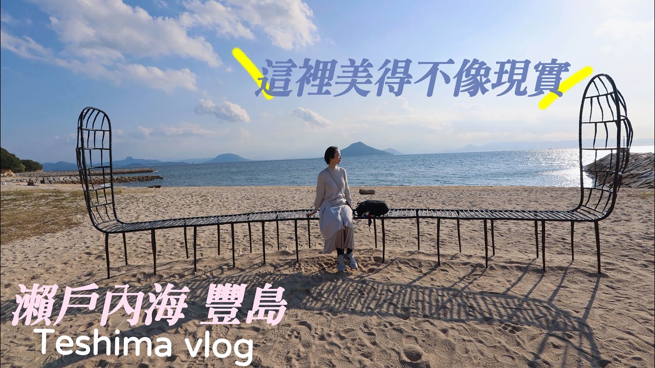 世界最美卻不能拍的豐島美術館，為什麼大家一直去？瀨戶內海豐島之旅：充滿生命力的鹽田千春作品｜必去喝一杯的豐島美術館咖啡廳｜令人腦洞大開的橫尾忠則美術館｜看到絕對流淚的「世界小孩」