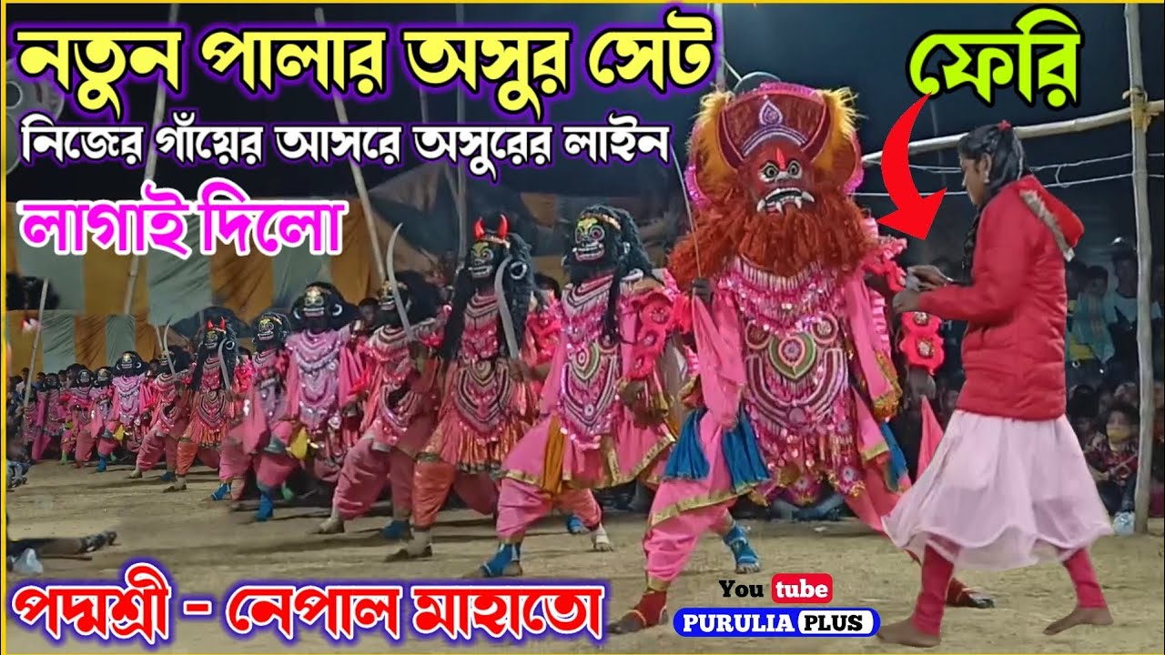 নতুন পালার অসুর সেটটাই মরাই দিচ্ছে | Nepal mahato chhau nach | purulia chhau nach | cho nach