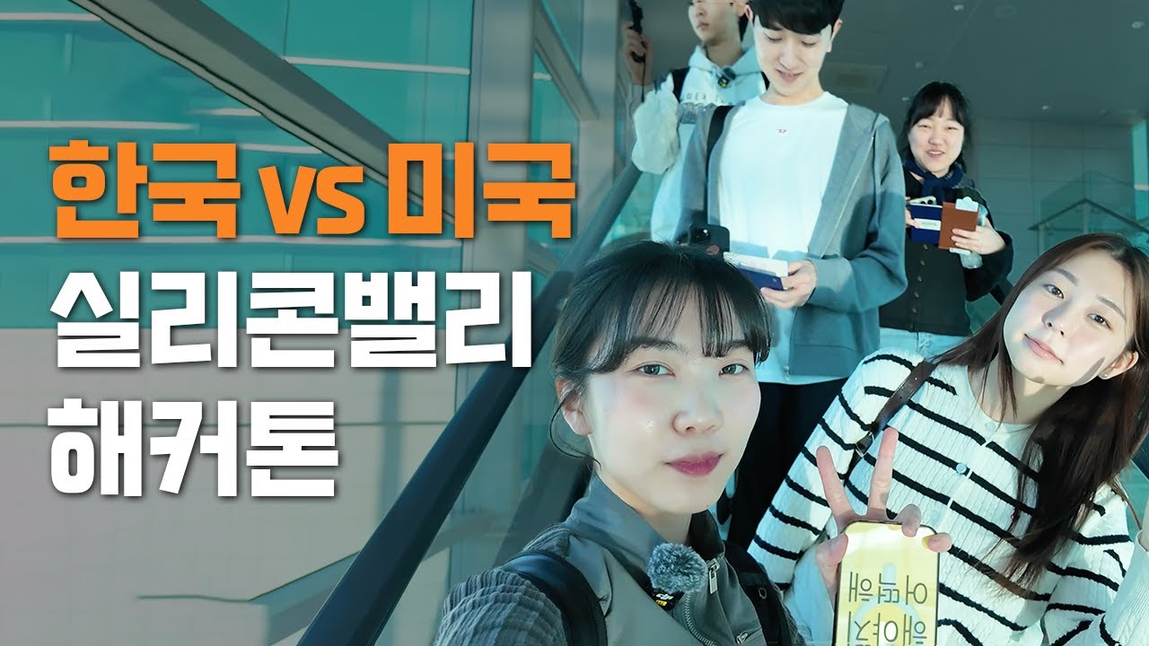 400:1 경쟁률 뚫고 미국으로 날아간 대학생들의 24시간 해커톤 | Hack the Valley 티저