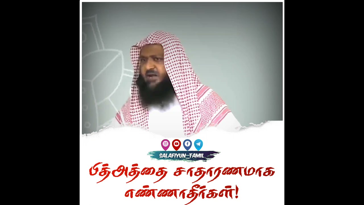 பித்அத்தை சாதாரணமாக எண்ணாதீர்கள்!|Mufti omar|Bid'ah|Aqeedah