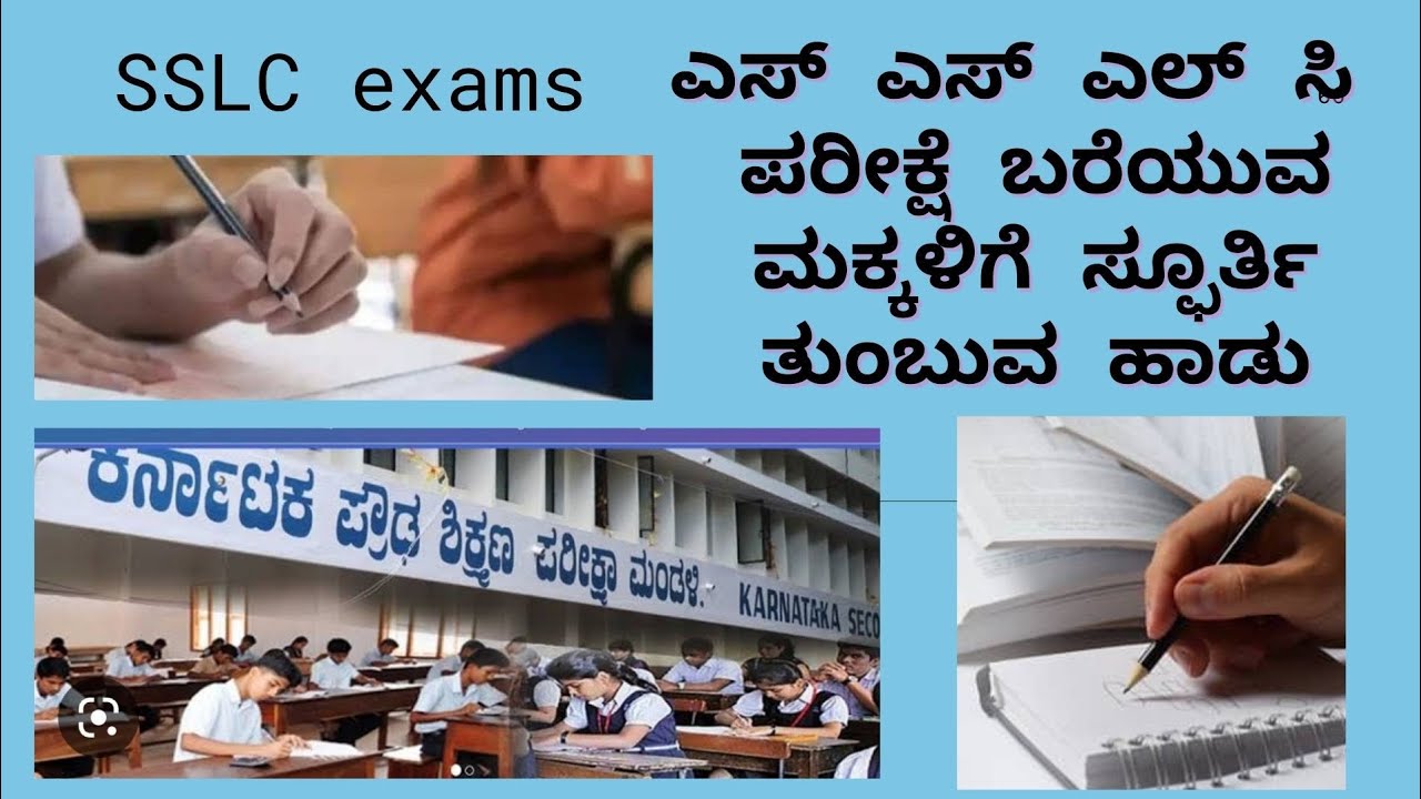 ಎಸ್.ಎಸ್.ಎಲ್.ಸಿ/SSLC ಪರೀಕ್ಷೆ ಹಾಡು. ಅರಳುವ ಹೂವುಗಳೇ ಆಲಿಸಿರಿ..