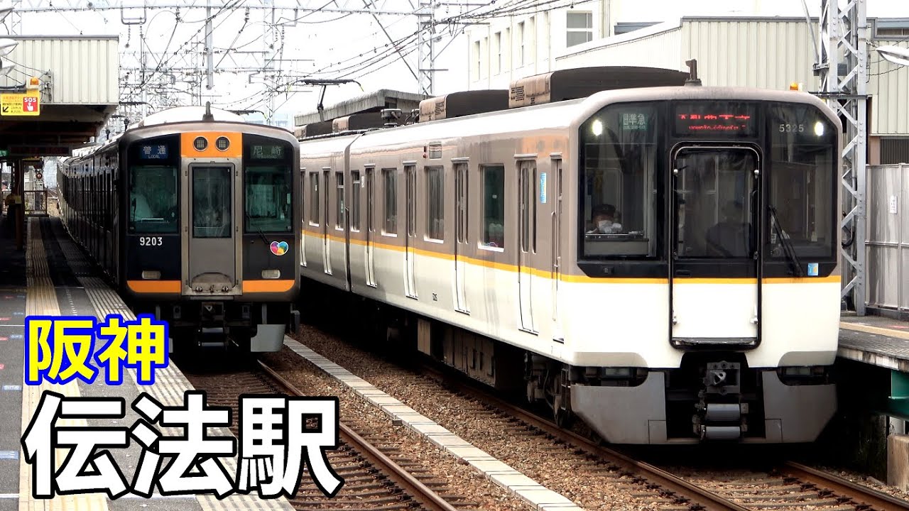 【阪神なんば線】伝法駅で見られた車両達／2020年6月