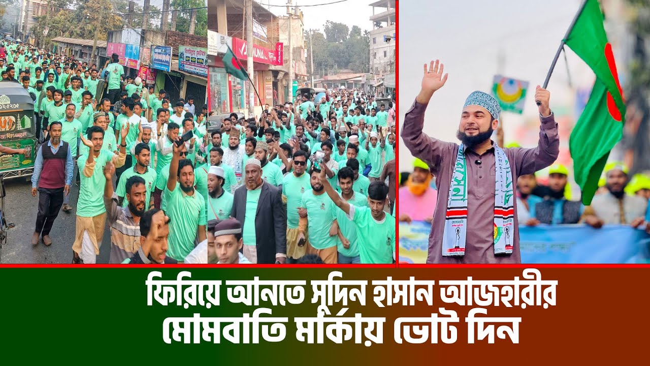 ফিরিয়ে আনতে সুদিন হাসান আজহারীর মোমবাতি মার্কায় ভোট দিন । হাসান আল আজহারী নির্বাচন । Jilani TV