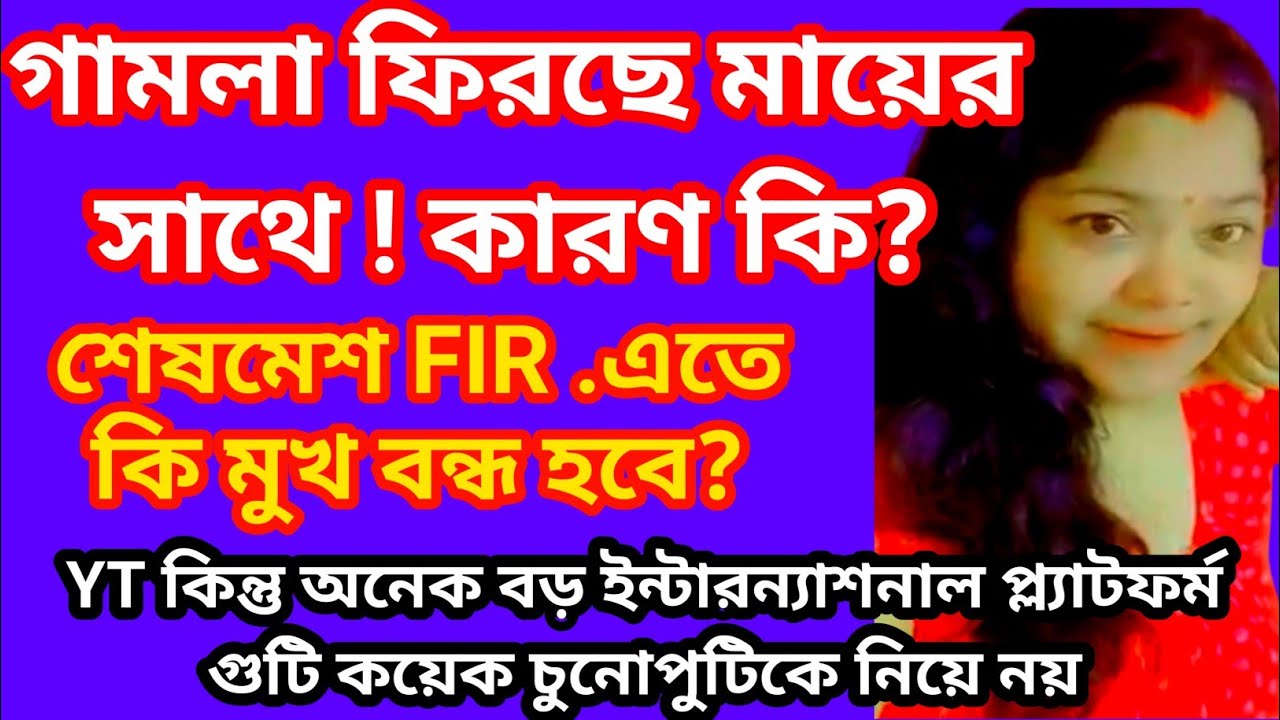 গামলা ফিরছে কিন্তু কেন? শেষে FIR। Yt প্ল্যাটফর্মে একজনের জন্য সবাই খারাপ@SandipMitra12 @TinaVlog10 