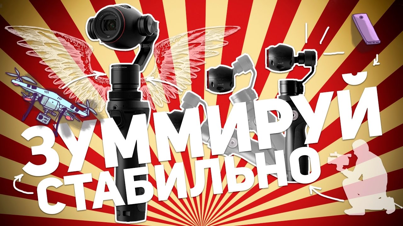 DJI OSMO PLUS: ЗУММИРУЙ СТАБИЛЬНО