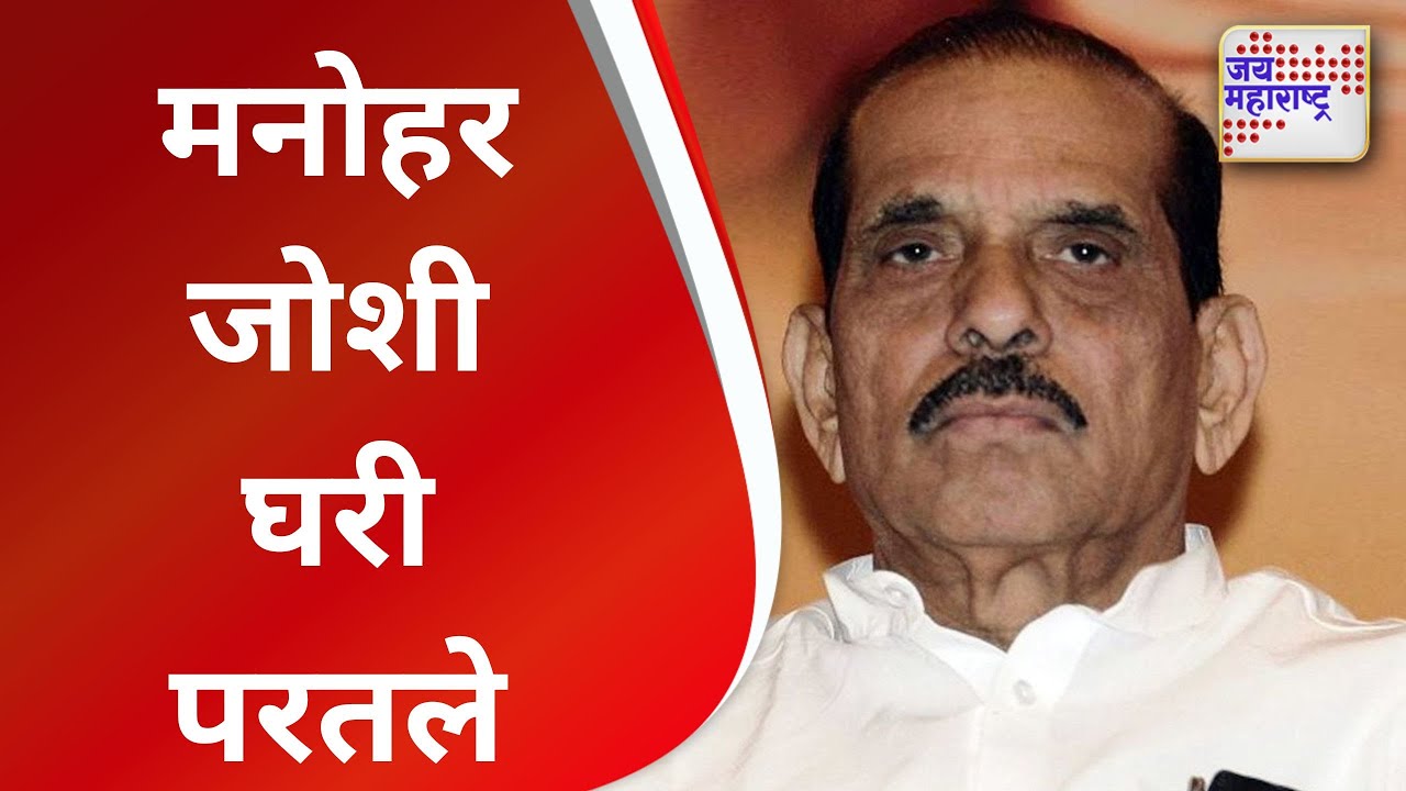 Manohar Joshi | मनोहर जोशी घरी परतले | Marathi News