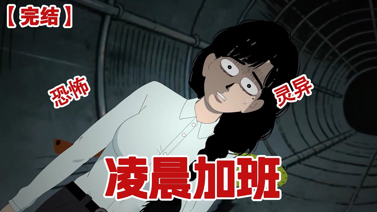 【完结】《凌晨加班》晚上十点，老板却通知今晚加班到凌晨三点..我正要起身，却接到了同事的电话：去的人都会死！#动画 #小说 #悬疑#凶杀#恐怖#灵异讲述屋