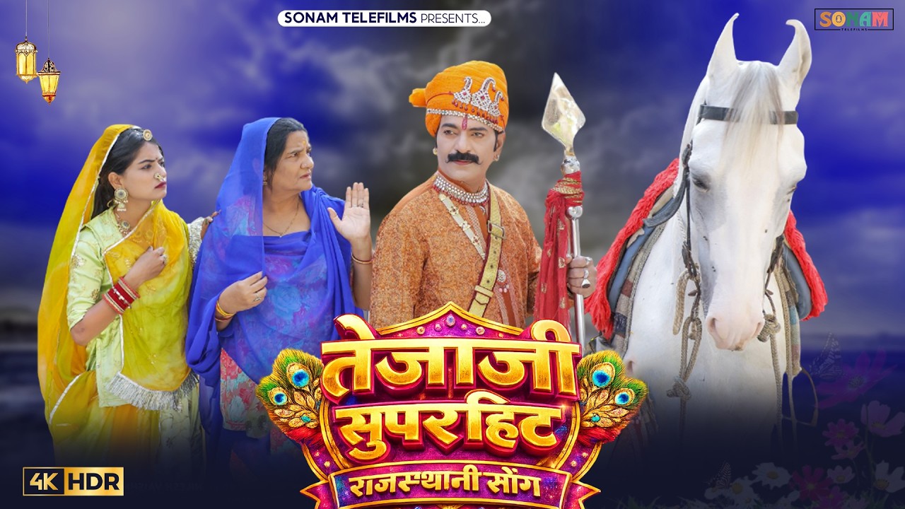 तेजाजी सुपरहिट राजस्थानी सोंग | New Tejaji Song | Nilesh Vaishnav,Ashok Chouhan | Tejaji Bhajan 2026