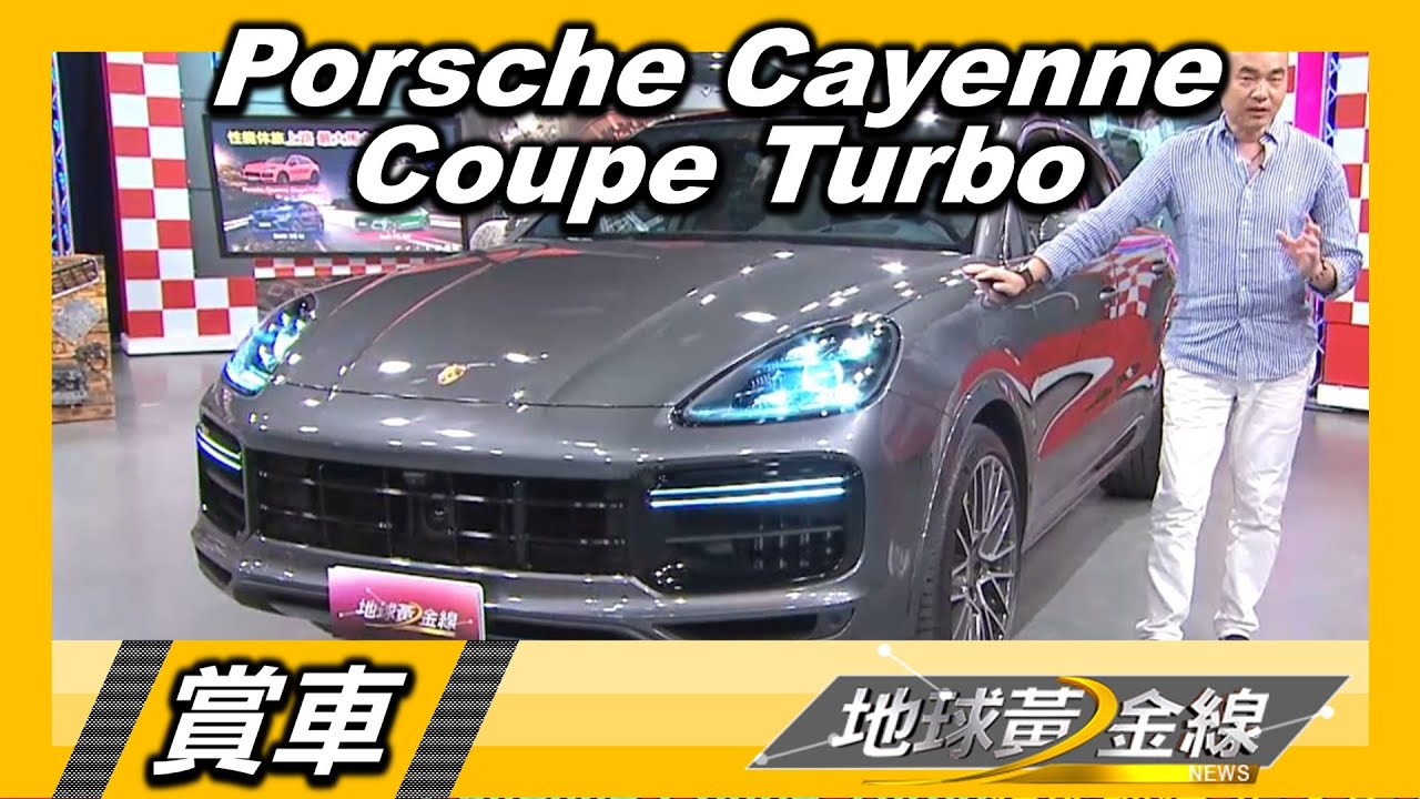 流著跑車血液的休旅車 Porsche Cayenne Coupe Turbo 賞車 地球黃金線 2200928