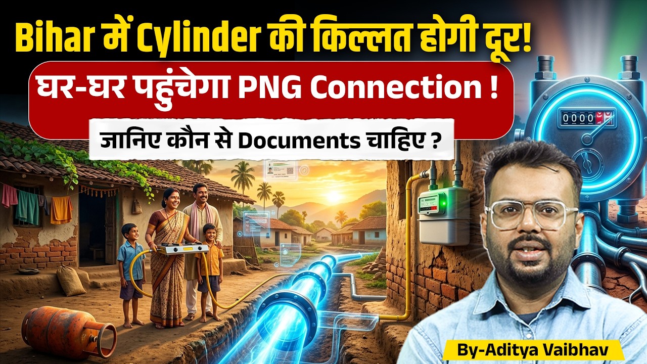 Bihar में Cylinder की छुट्टी! 🏠 अब घर-घर मिलेगा PNG Gas Connection | Documents Details | Bihar News