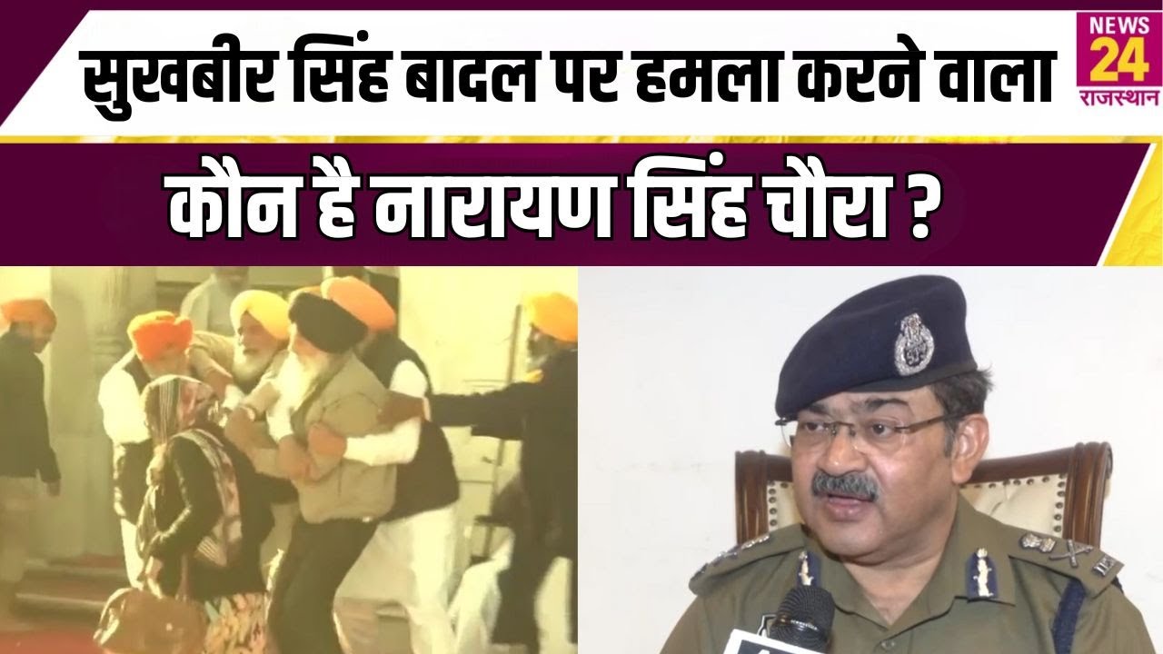 Sukhbir Singh Badal पर हमला करने वाला कौन है Narayan Singh Chaura ? | News24 Rajasthan
