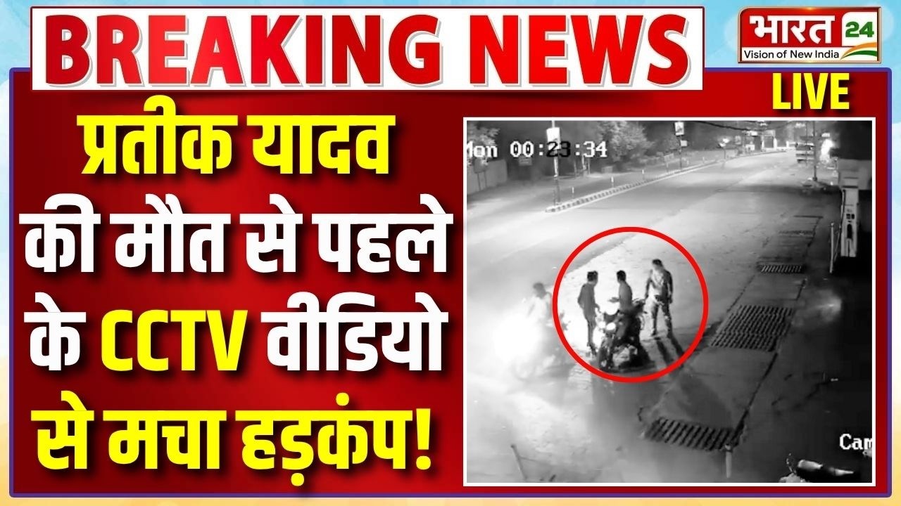 Akhilesh Yadav Brother Death LIVE : प्रतीक की मौत से पहले का CCTV! | Prateek Yadav | Aparna Yadav