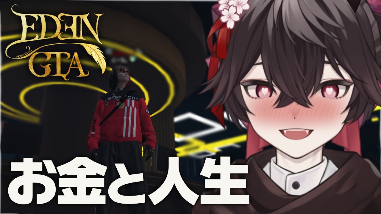 #17 金持ちに成り上がる【#EDENGTAs2】