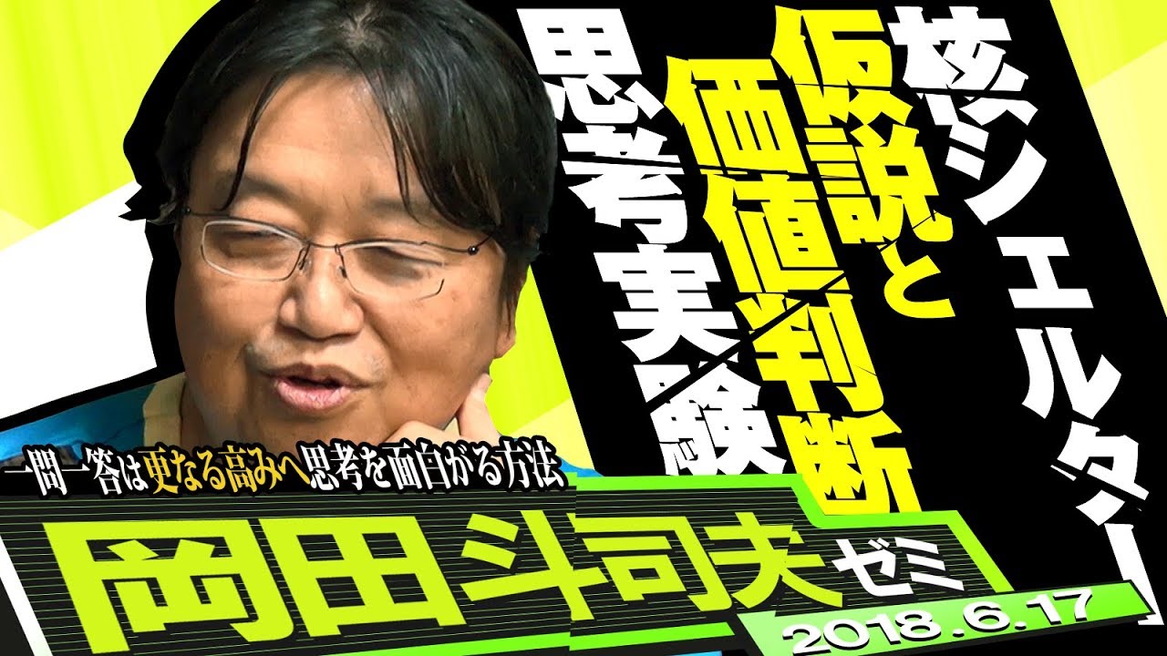岡田斗司夫ゼミ#235（2018.6）もしも、本屋が潰れたら。と仮説と価値判断は違うから平野耕太先生に核シェルターをまで～想定不能の一問一答SP