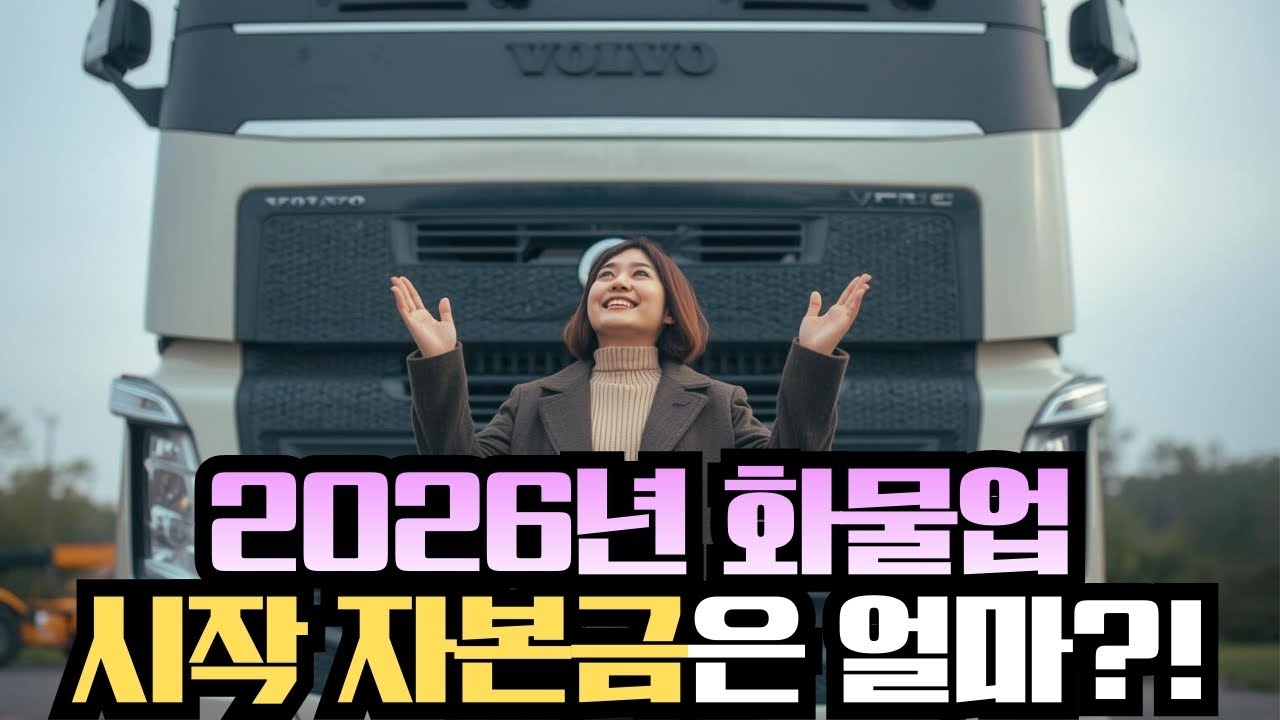 화물운송업,지입 시작하면 얼마나 돈이 필요할까?향후 유지는?