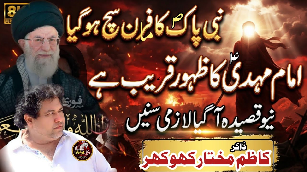 Imam Mahdi’as| New Qaseeda 2026 Zakir Qazim Mukhtar Shahadat Ali Khamnai
