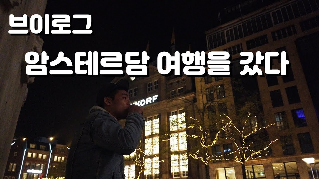 [VLOG] 풍차국이라 쓰고 대마초국이라고 읽는다