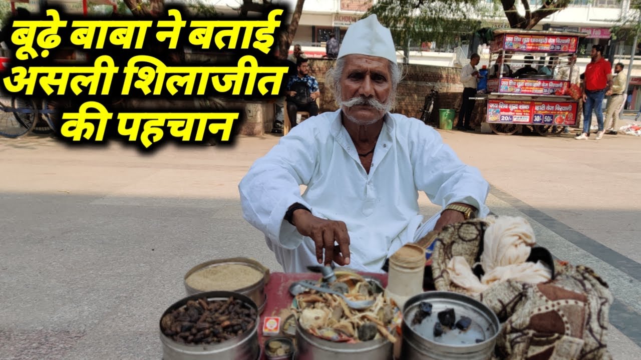 82 साल के बाबा ने बताई असली शिलाजीत की पहचान 😱😱 | Indian Ayurvedic Jadi Booti
