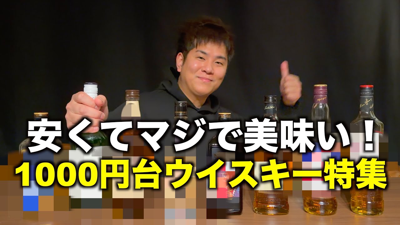 【ウイスキー】安いのに美味い！1000円台で買えるバリうまウイスキー特集！