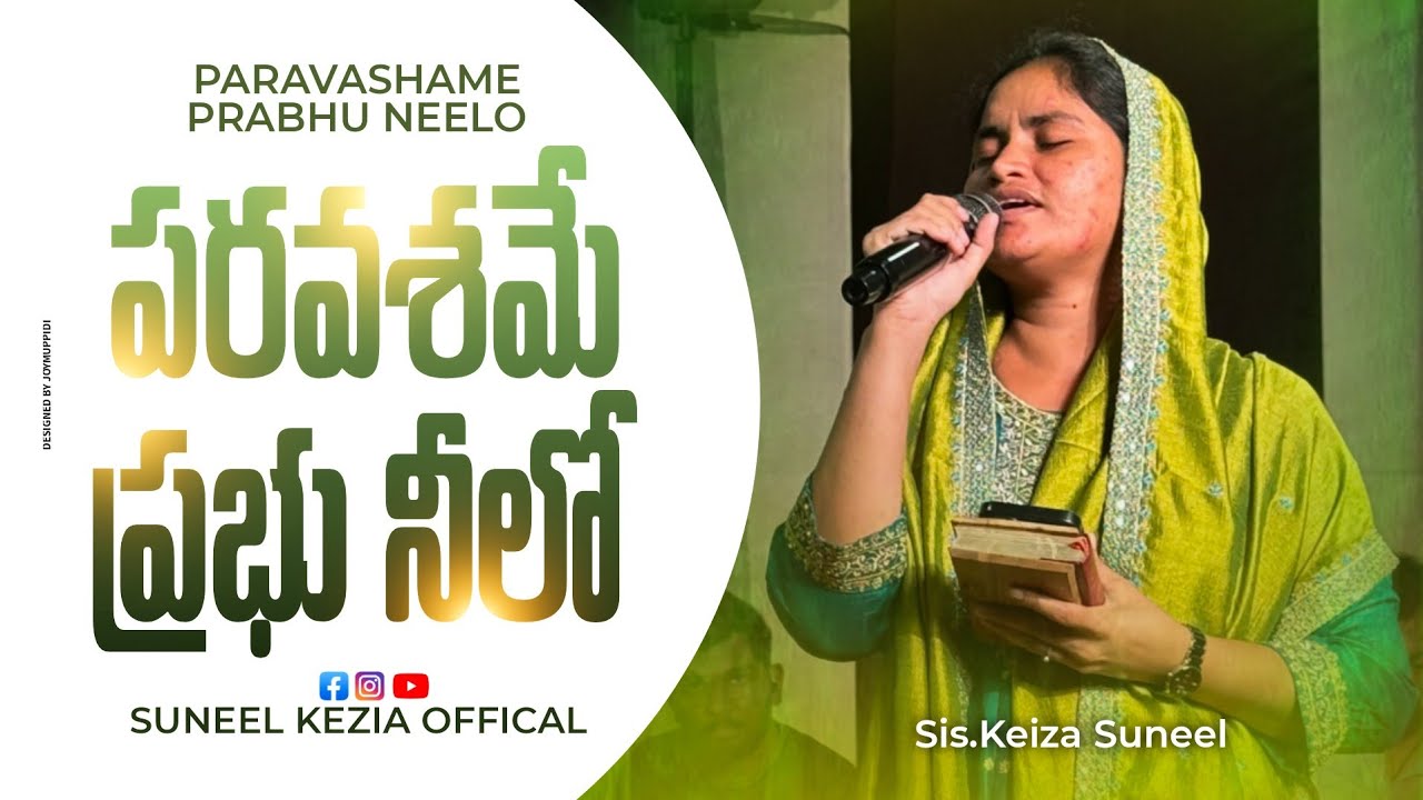 పరవశమే ప్రభు నీలో ll   Paravasame Prabhu neelo // live singing //kezia Sunil