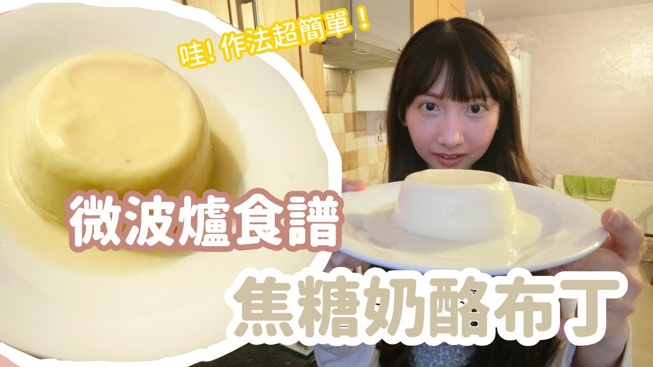 【實測成功】自己用微波爐做奶酪布丁！作法超簡單且濃醇香！