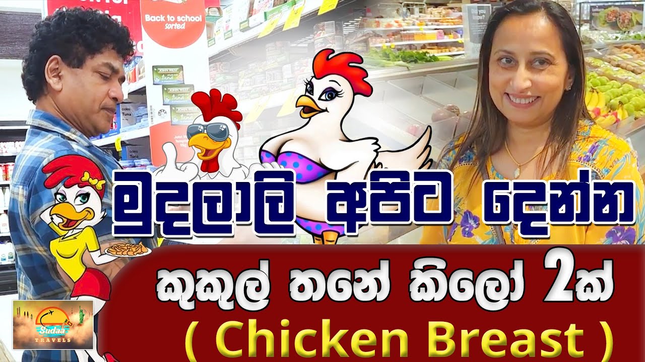 මුදලාලි අපිට දෙන්න කුකුල් තනේ කිලෝ 2ක් ( Chicken breast ) | SUDAA TRAVEL |