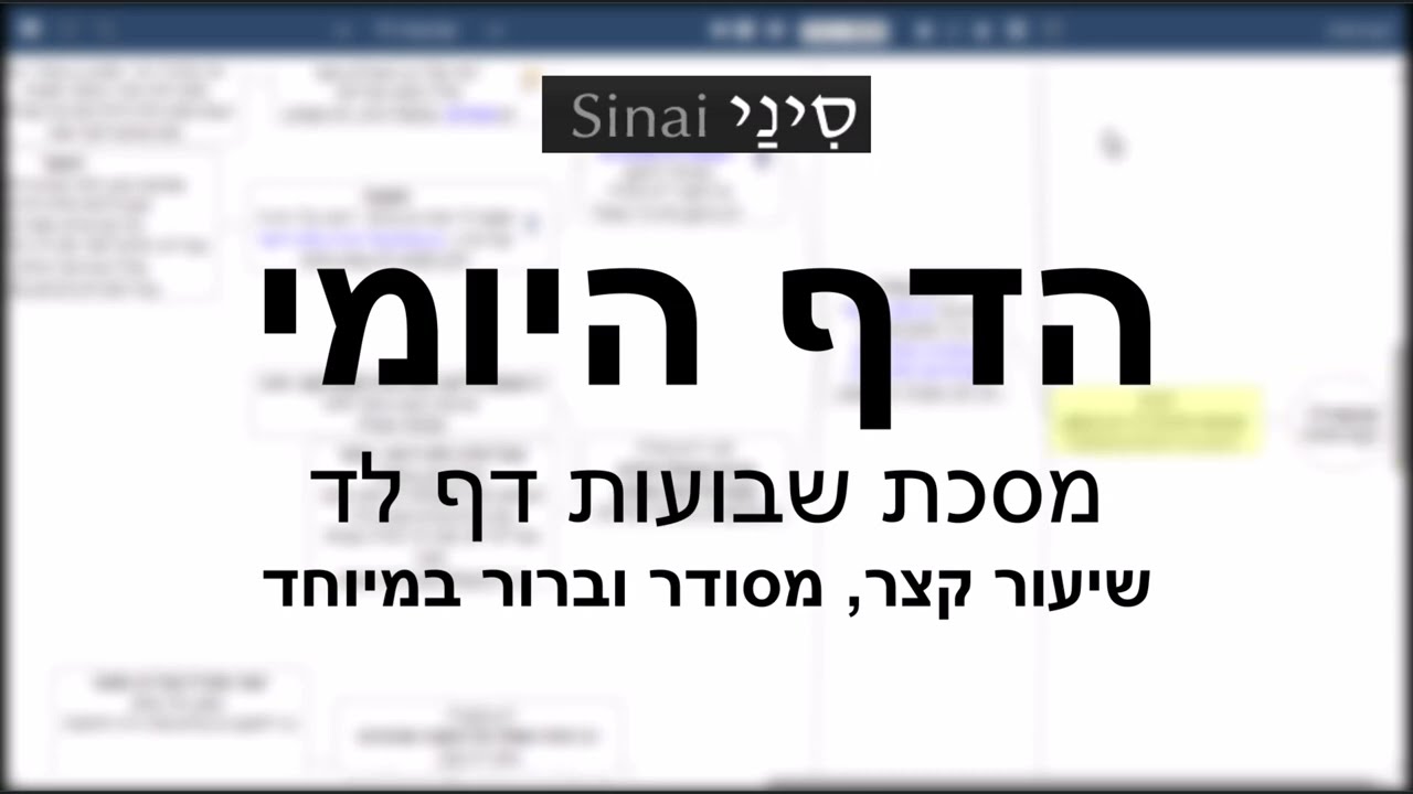 דף יומי מסכת שבועות דף לד - שיעור קצר וברור במיוחד בליווי תרשים
