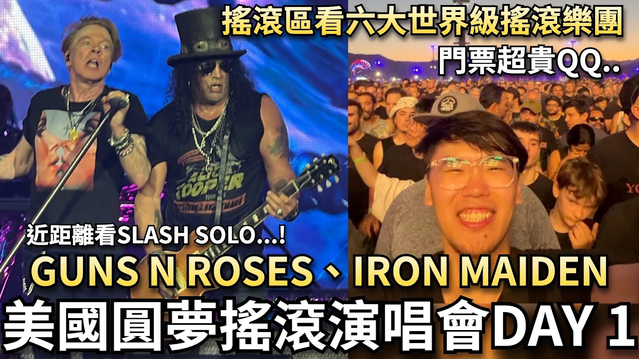 🔥Ryan美國圓夢搖滾演唱會VLOG🔥搖滾區近距離看槍與玫瑰、鐵娘子樂團！噴火、舞台槍戰超刺激！SLASH吉他之神狂飆Solo 🥹