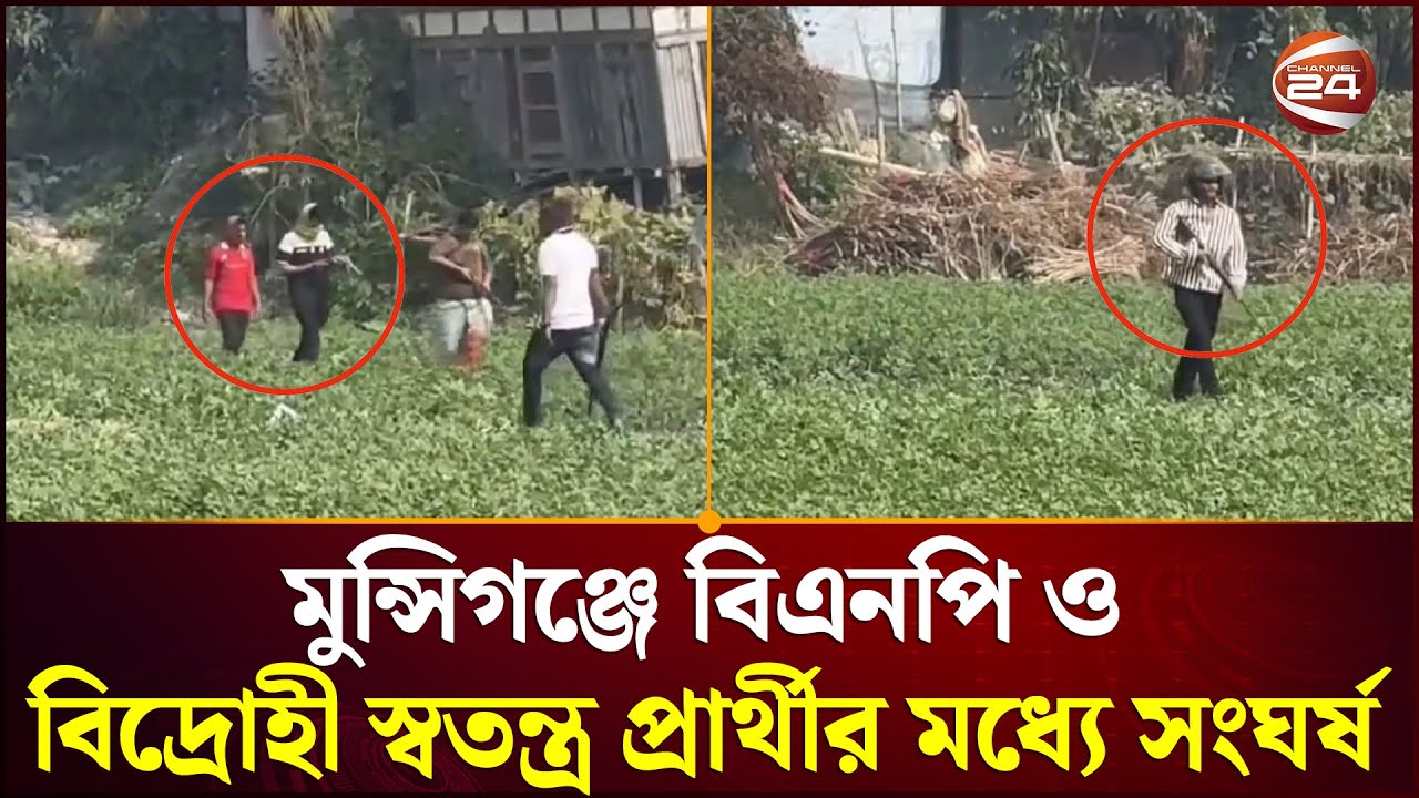 মুন্সিগঞ্জে বিএনপি ও বিদ্রোহী স্বতন্ত্র প্রার্থীর মধ্যে সংঘ/র্ষ | Munshiganj News | Channel 24