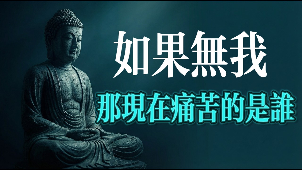 如果無我，是誰在輪迴？黃檗禪師與宰相裴休的深夜對談，道破生命最大騙局#佛學 #修行 #禪宗 #無我 #輪迴 #業力 #因果 #金剛經 #心經 #開悟 #覺醒 #靈性成長 #身心靈 #生命真相