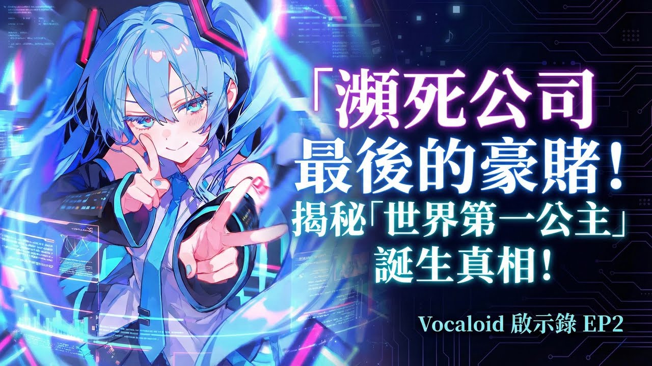 這家快倒閉的公司，如何用一場豪賭創造了「初音未來」？揭秘世界第一公主殿下的造神史！｜Vocaloid 啟示錄 EP2