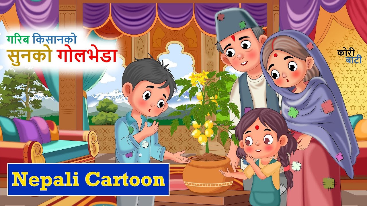 गरिब किसानको सुनको गोलभेडा  ll नेपाली लोक कथा ll Garib Kisanko Sunko Golbheda ll Nepali Folk Story.