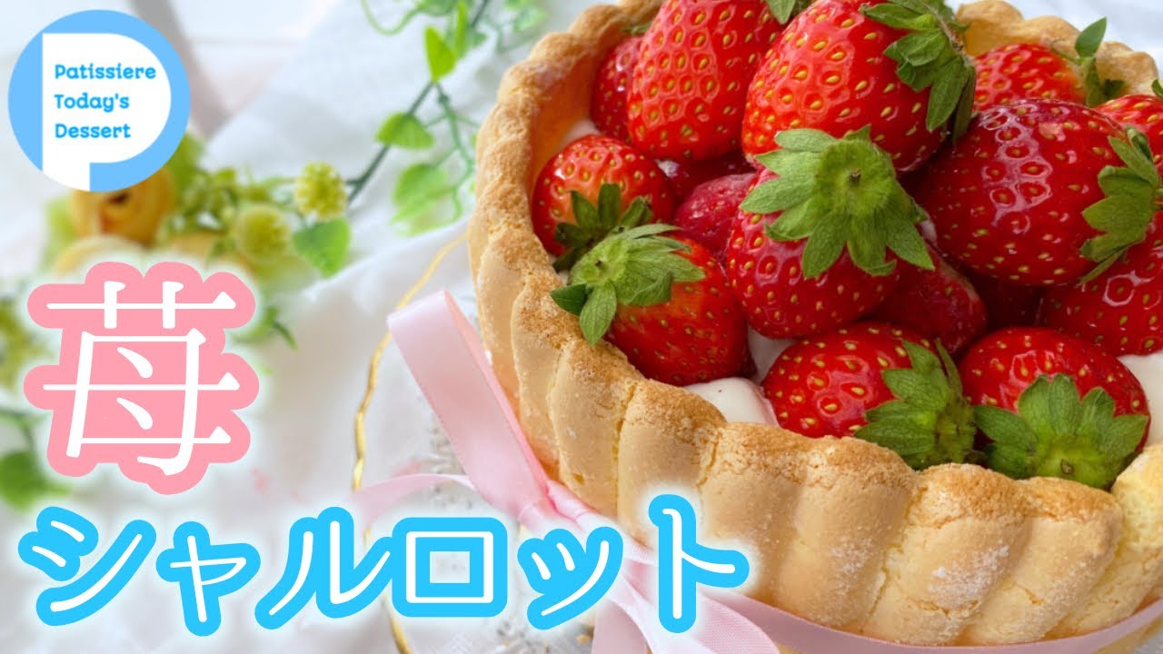 【いちごたっぷり】苺のシャルロットケーキ サクふわスポンジと苺ムースが美味！