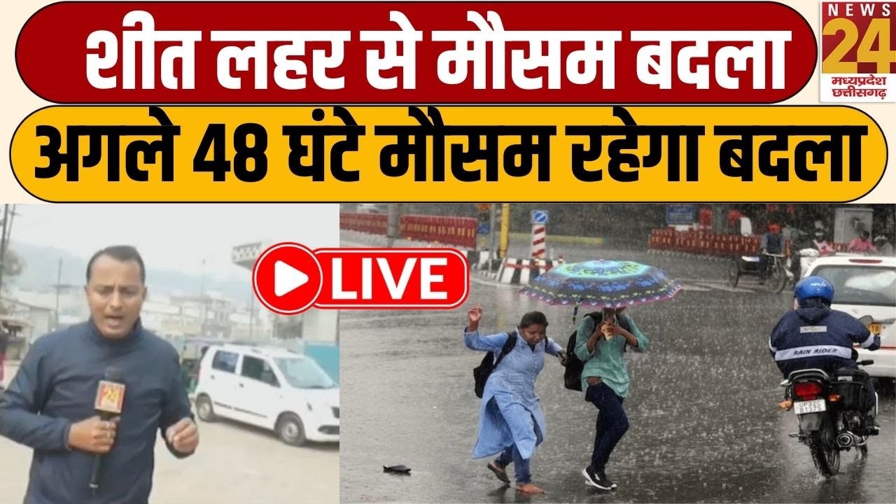 Gwalior Weather  report : शीत लहर से मौसम बदला, अगले 48 घंटे मौसम रहेगा बदला | LIVE |