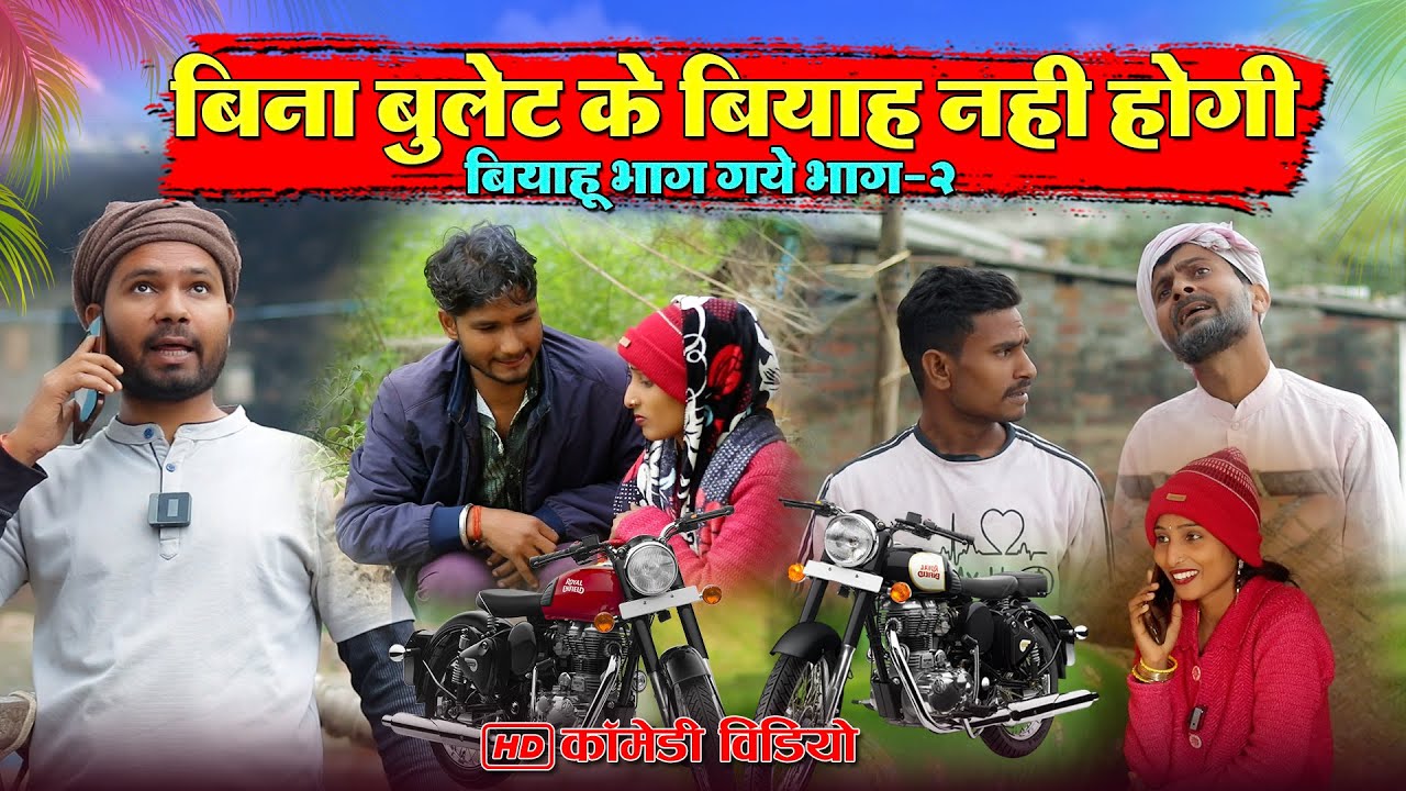 बिना बुलेट के शादी नही होगी | बियाहू भाग गये भाग 2 | Mohan yadav comedy | #mohanyadavcomedy