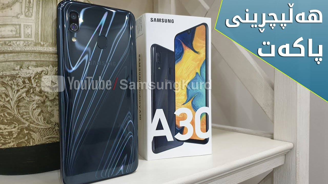 هەڵپچڕینی پاکەت و هەڵسەنگاندنی سەرەتایی سامسۆنگ گالاکسی ئەی 30