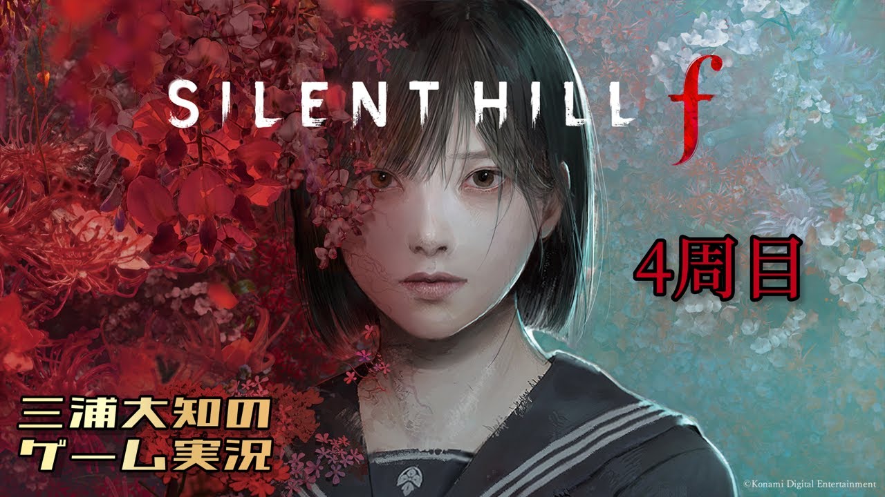 #15【美しいがゆえに、おぞましい4周目】三浦大知の「SILENT HILL f」END