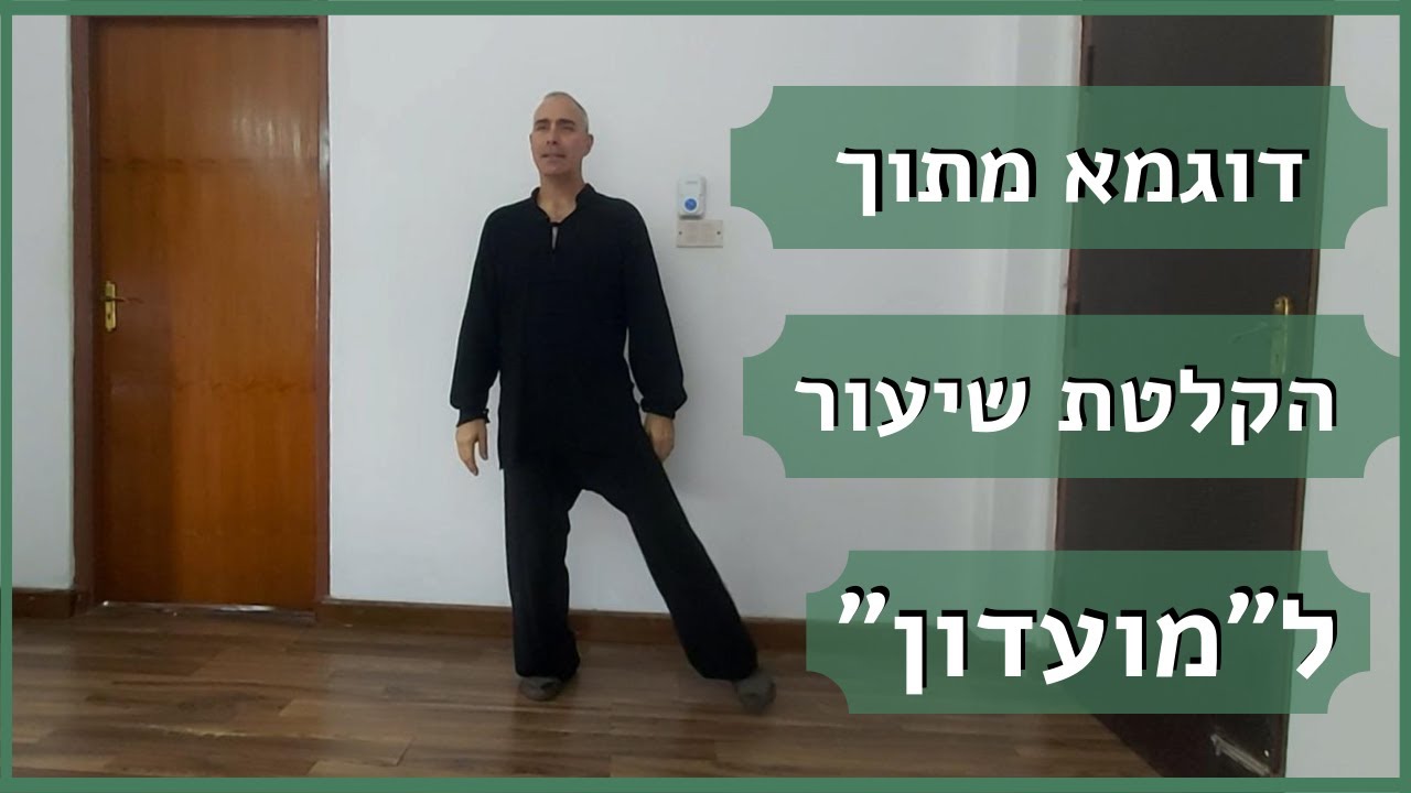 שיפור שיווי משקל במבוגרים I שעורי צ'י קונג מוקלטים לתרגול בבית