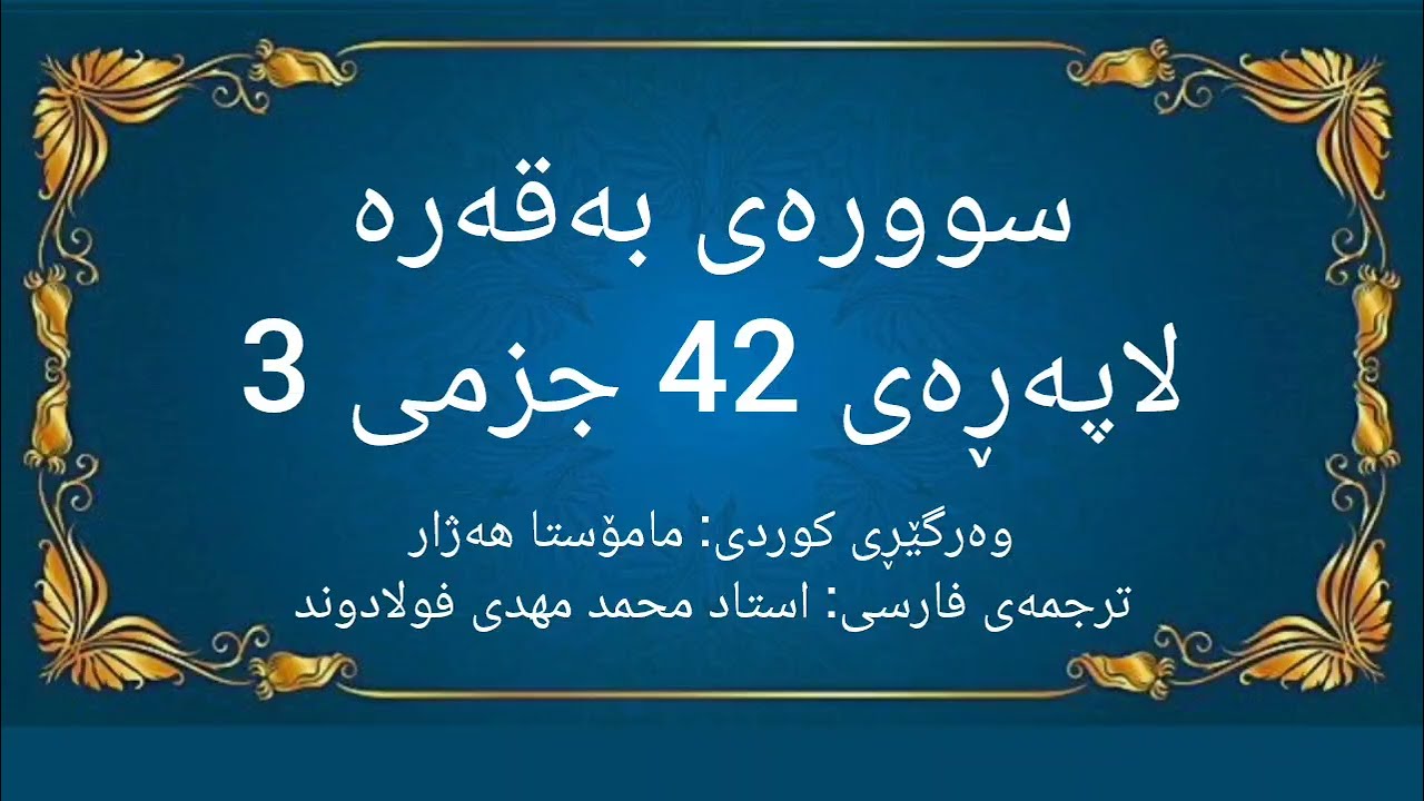 خوێندنەوەی لاپەڕەی 42 ی قورئان، سوورەتی بەقەره لەگەڵ وەرگێڕانی کوردی و فارسیدا. (سوره بقره صفحه 42)